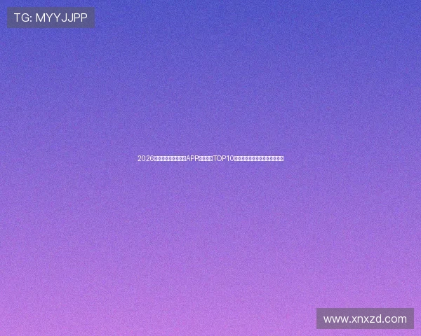 2026年最受欢迎足球直播APP推荐排行TOP10即时比分和赛事直播一站式体验