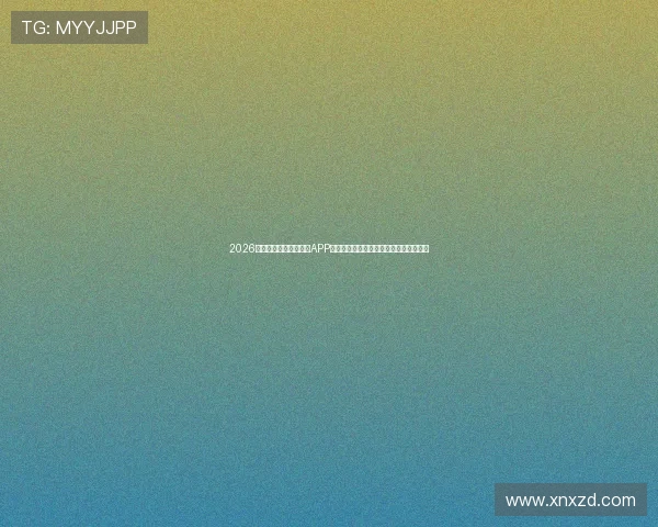 2026年度最受欢迎十大直播APP软件排名与用户口碑功能全解析推荐指南